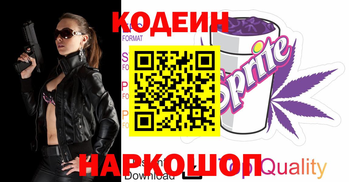 Codein напиток Lean (лин) Дзержинский