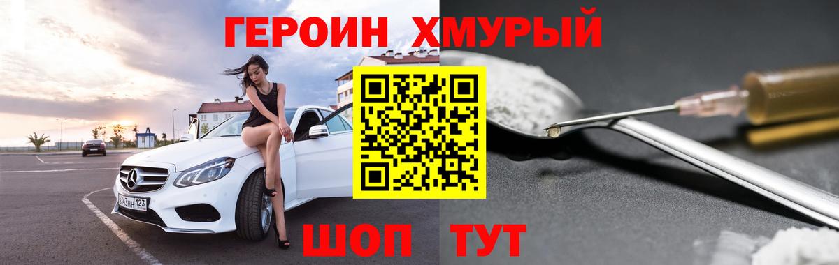 Героин хмурый Дзержинский
